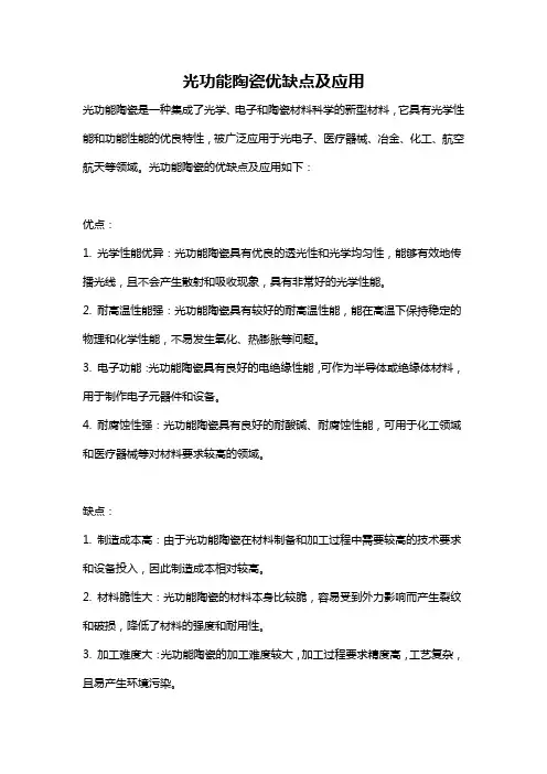 光功能陶瓷优缺点及应用