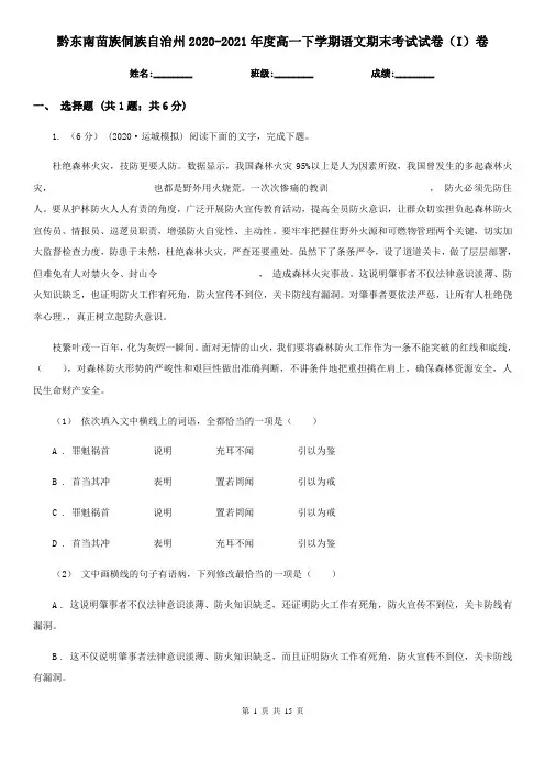 黔东南苗族侗族自治州2020-2021年度高一下学期语文期末考试试卷(I)卷