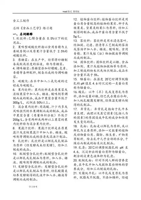 《食品工艺学》整理答案题