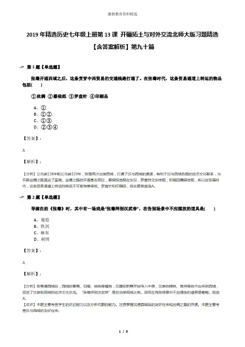 2019年精选历史七年级上册第13课 开疆拓土与对外交流北师大版习题精选【含答案解析】第九十篇
