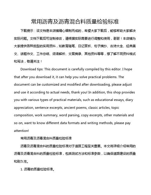 常用沥青及沥青混合料质量检验标准