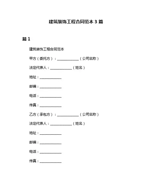 建筑装饰工程合同范本3篇