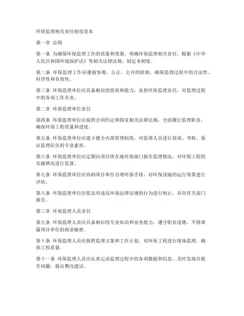 环保监理相关责任制度范本