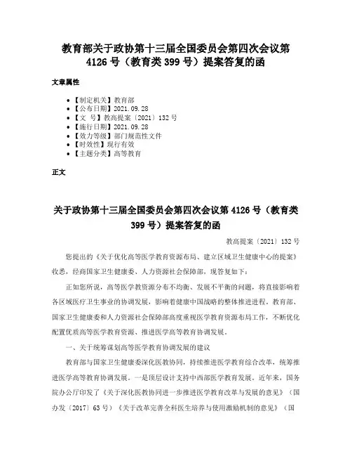 教育部关于政协第十三届全国委员会第四次会议第4126号（教育类399号）提案答复的函