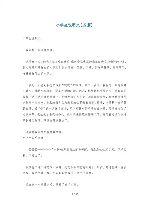 小学生说明文(15篇)