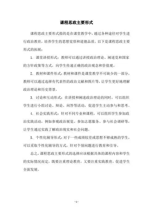 课程思政主要形式
