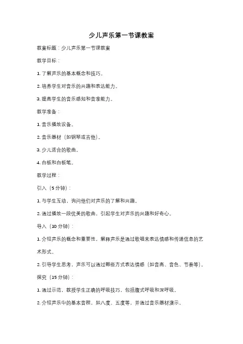 少儿声乐第一节课教案