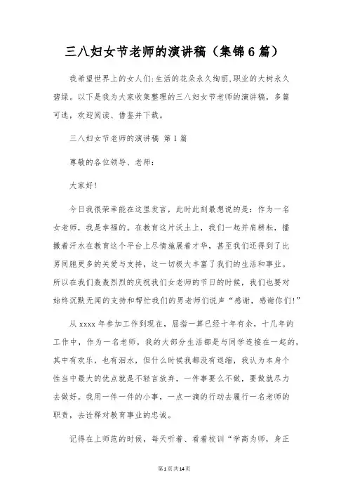 三八妇女节教师的演讲稿(6篇)