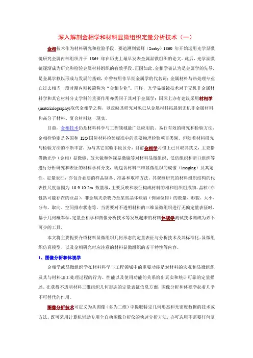 深入解剖金相学和材料显微组织定量分析技术(一)