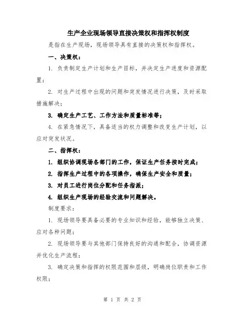 生产企业现场领导直接决策权和指挥权制度