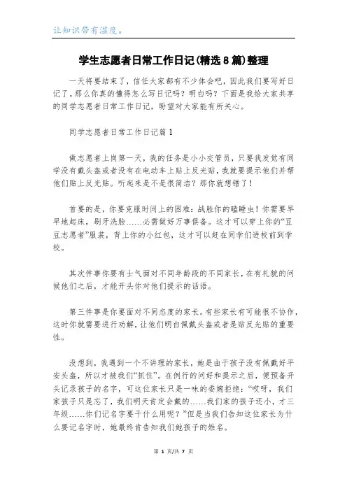 学生志愿者日常工作日记(精选8篇)整理