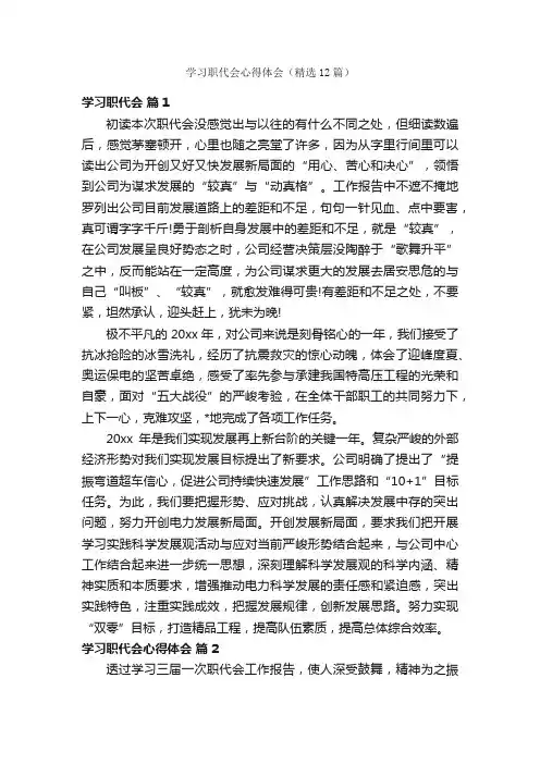 学习职代会心得体会（精选12篇）