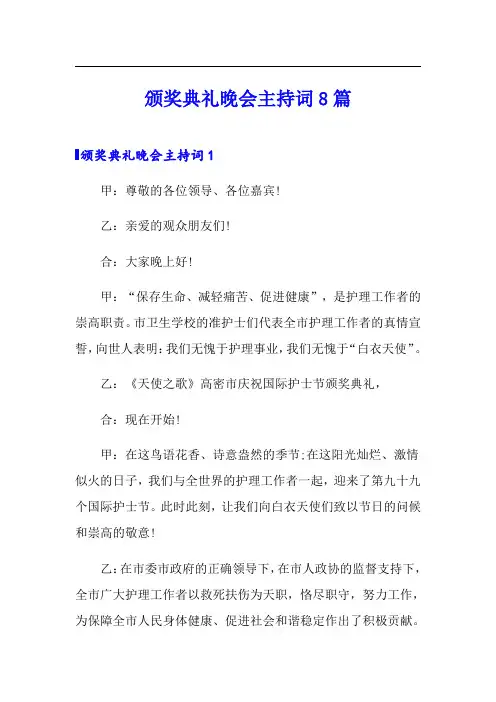 颁奖典礼晚会主持词8篇