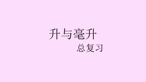 四年级上册数学课件-升与毫升复习-苏教版(2014秋)