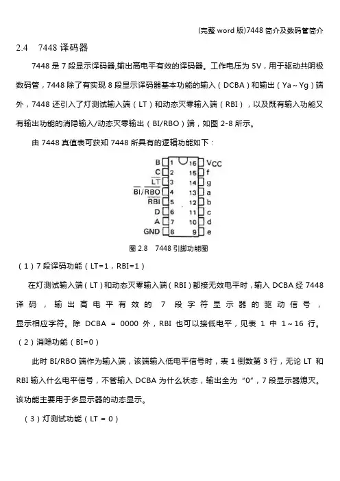 (完整word版)7448简介及数码管简介