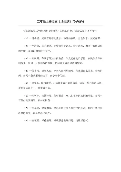 二年级上册语文《场景歌》句子仿写