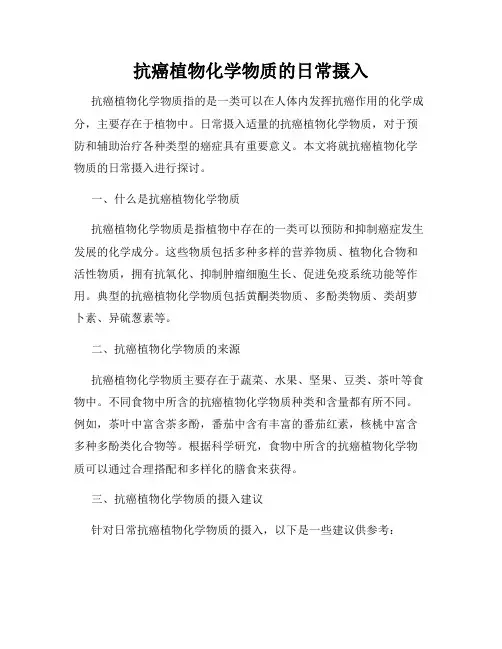 抗癌植物化学物质的日常摄入