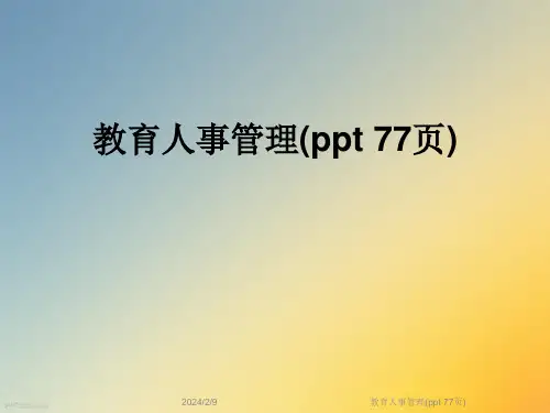 教育人事管理(ppt-77页)