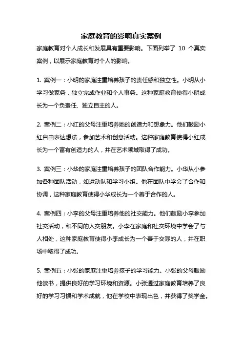 家庭教育的影响真实案例