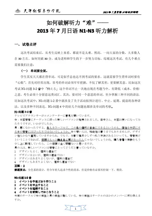2013年7月日语N1-N3听力解析