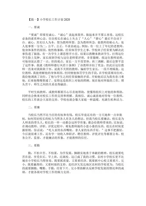 2020最新小学校长工作计划2020