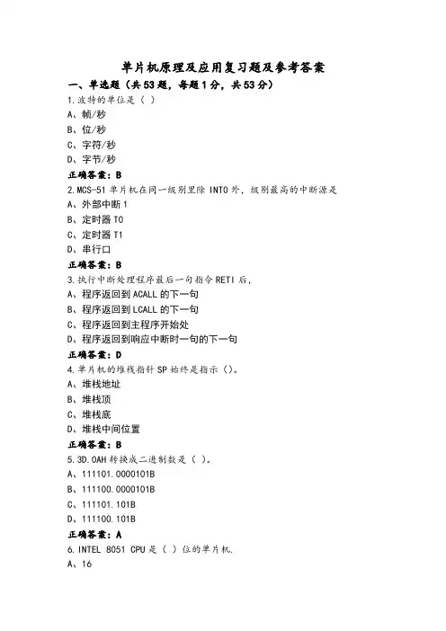 单片机原理及应用复习题及参考答案