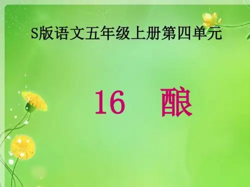 五年级上册语文课件-第四单元 16  酿 语文S版