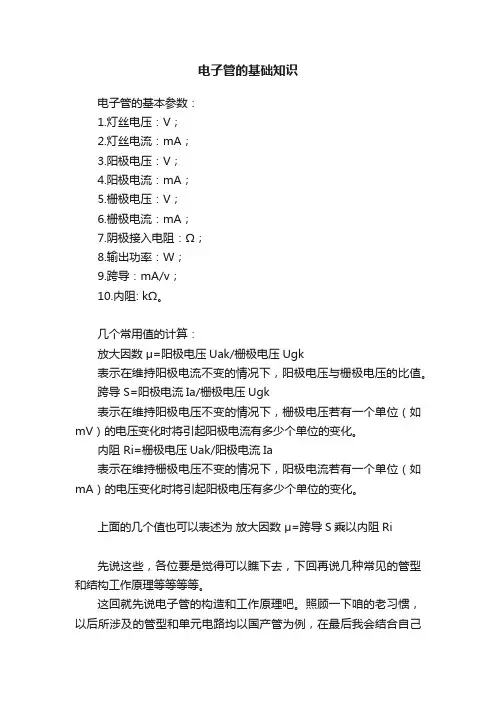 电子管的基础知识