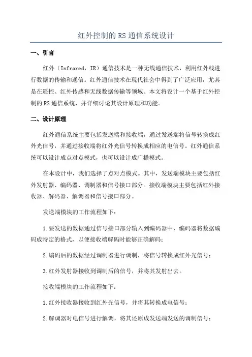 红外控制的RS通信系统设计