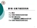 第7章_非离子表面活性剂[表面活性剂化学-天大]