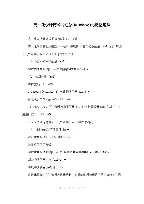 高一化学计算公式汇总与记忆规律