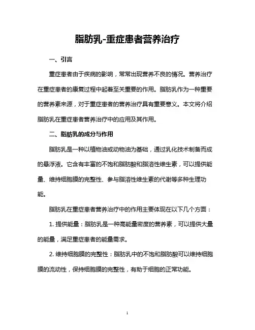 脂肪乳-重症患者营养治疗