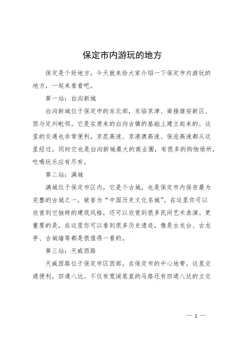 保定市内游玩的地方