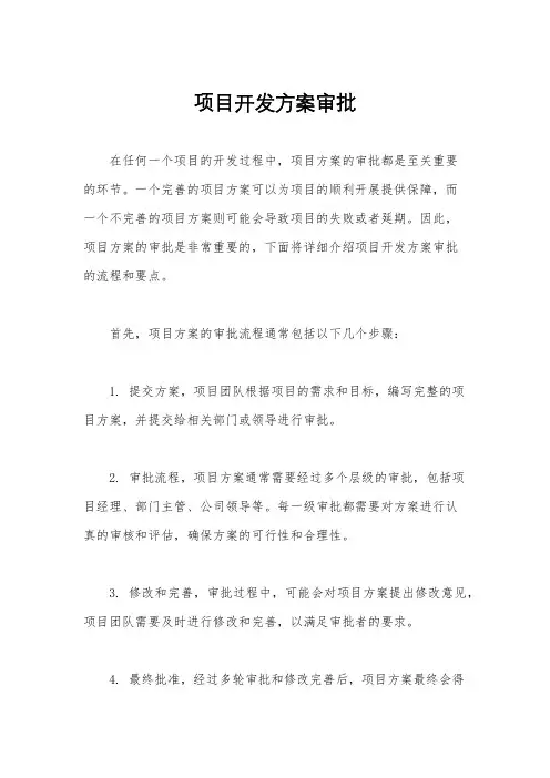 项目开发方案审批