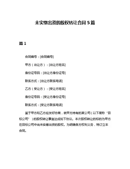 未实缴出资的股权转让合同5篇