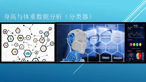 Python与机器学习--  身高与体重数据分析(分类器)I