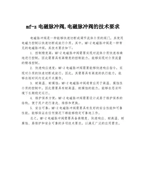 mf-z电磁脉冲阀,电磁脉冲阀的技术要求