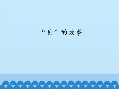 《“贝”的故事》人教(部编版)PPT 优秀课件