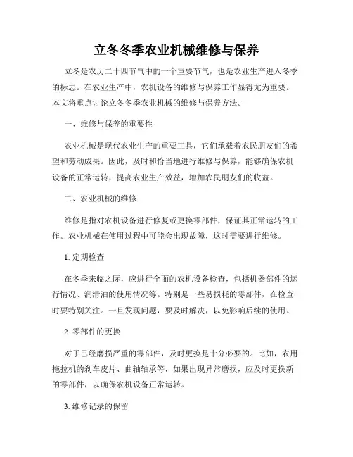 立冬冬季农业机械维修与保养