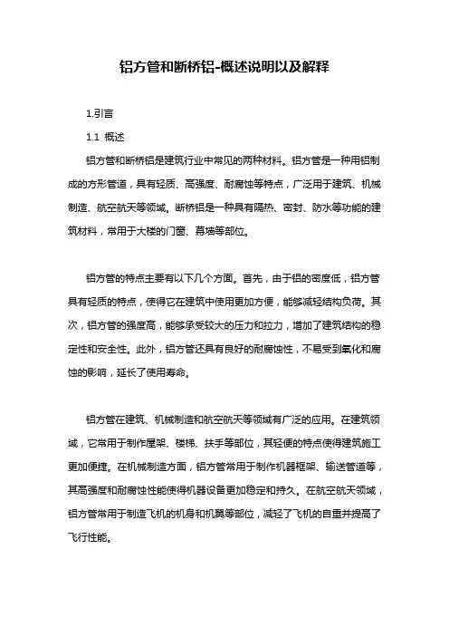 铝方管和断桥铝-概述说明以及解释