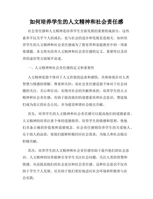 如何培养学生的人文精神和社会责任感