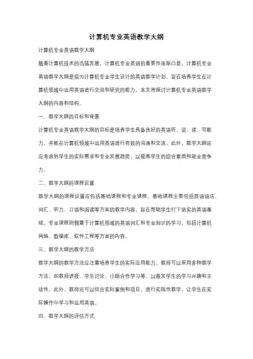 计算机专业英语教学大纲