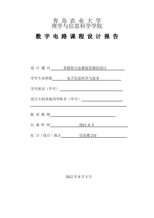 数电课程设计 八路智力抢答器论文