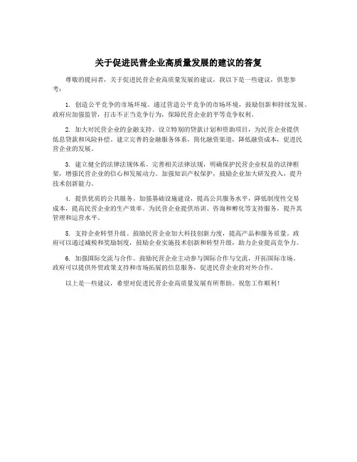 关于促进民营企业高质量发展的建议的答复