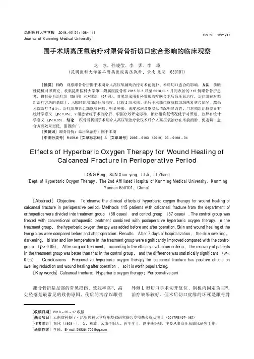 围手术期高压氧治疗对跟骨骨折切口愈合影响的临床观察