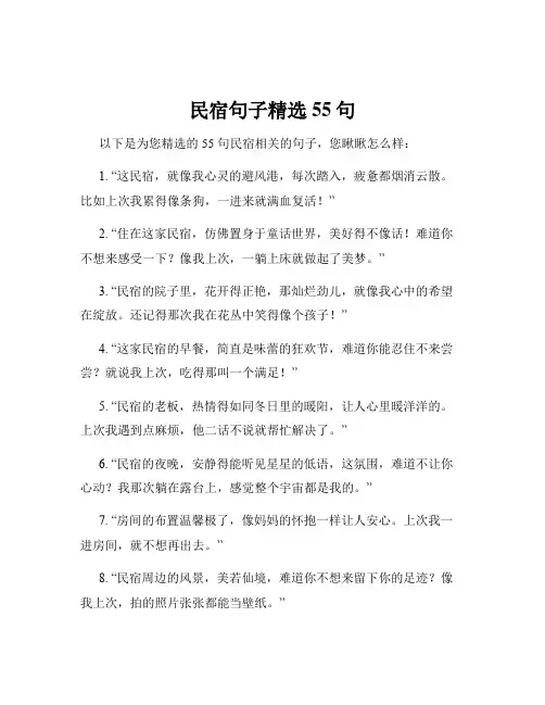 民宿句子精选 55句