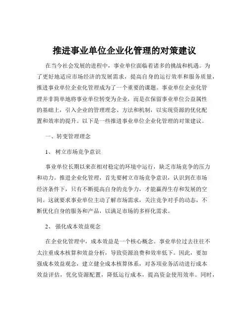 推进事业单位企业化管理的对策建议
