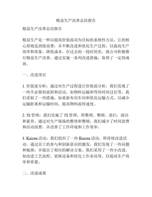 精益生产改善总结报告