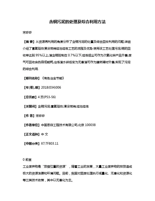 含铜污泥的处理及综合利用方法