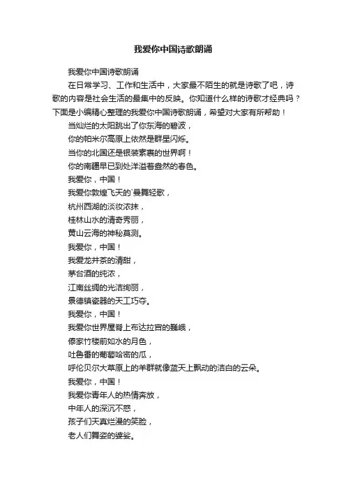 我爱你中国诗歌朗诵